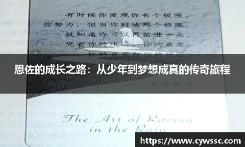 恩佐的成长之路：从少年到梦想成真的传奇旅程