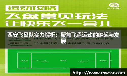 西安飞盘队实力解析：聚焦飞盘运动的崛起与发展