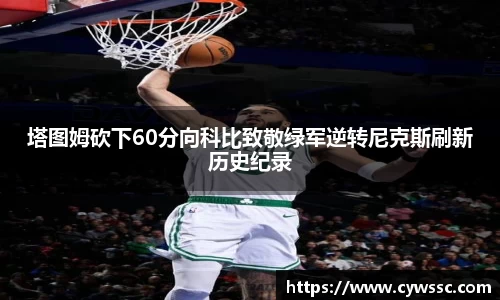 塔图姆砍下60分向科比致敬绿军逆转尼克斯刷新历史纪录