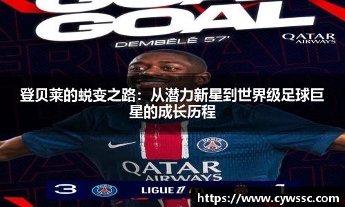 登贝莱的蜕变之路：从潜力新星到世界级足球巨星的成长历程