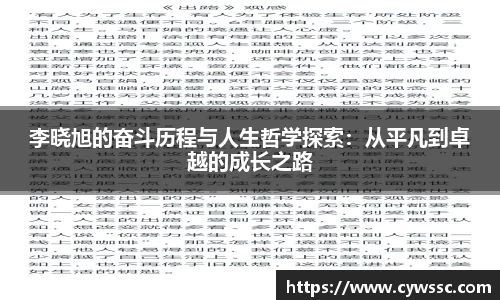 李晓旭的奋斗历程与人生哲学探索：从平凡到卓越的成长之路